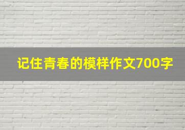 记住青春的模样作文700字