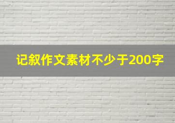 记叙作文素材不少于200字