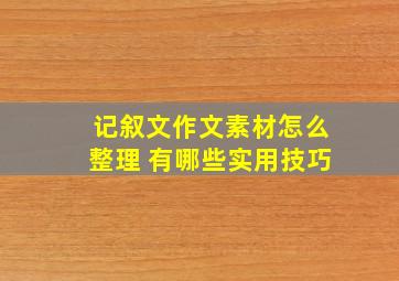 记叙文作文素材怎么整理 有哪些实用技巧