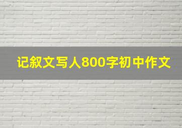 记叙文写人800字初中作文