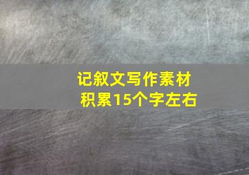 记叙文写作素材积累15个字左右