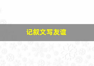 记叙文写友谊