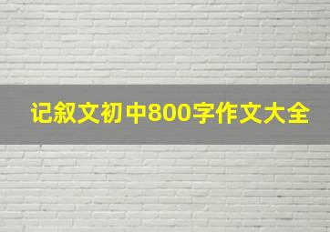 记叙文初中800字作文大全