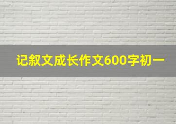 记叙文成长作文600字初一