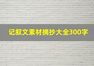 记叙文素材摘抄大全300字