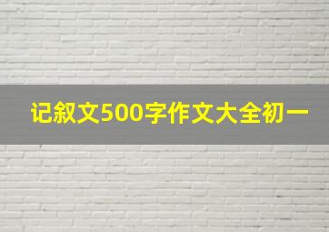 记叙文500字作文大全初一