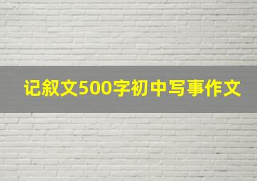 记叙文500字初中写事作文