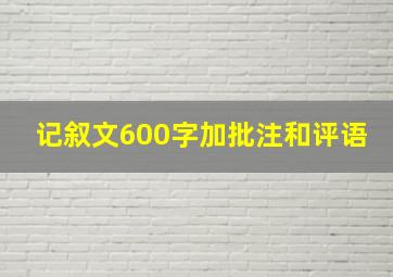 记叙文600字加批注和评语