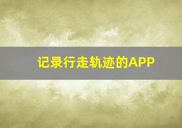 记录行走轨迹的APP