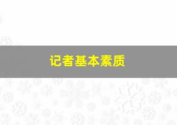 记者基本素质