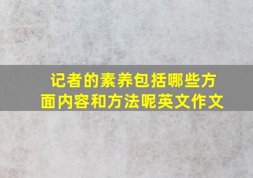 记者的素养包括哪些方面内容和方法呢英文作文