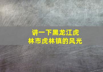 讲一下黑龙江虎林市虎林镇的风光