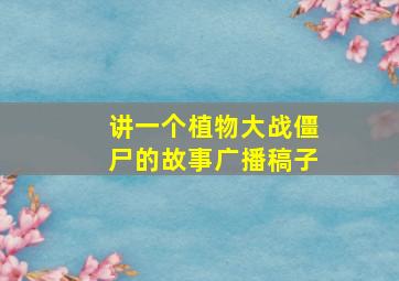 讲一个植物大战僵尸的故事广播稿子