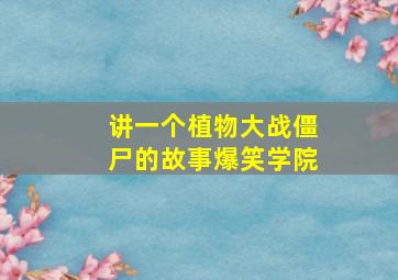 讲一个植物大战僵尸的故事爆笑学院