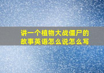 讲一个植物大战僵尸的故事英语怎么说怎么写