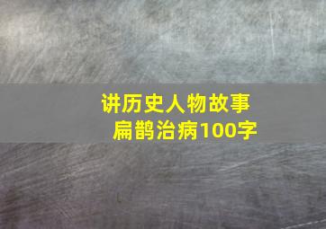 讲历史人物故事扁鹊治病100字