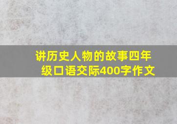 讲历史人物的故事四年级口语交际400字作文