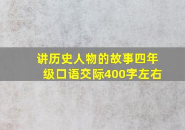 讲历史人物的故事四年级口语交际400字左右