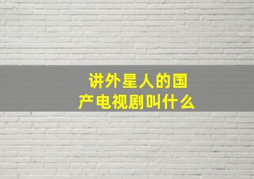 讲外星人的国产电视剧叫什么