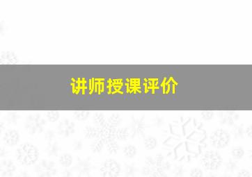 讲师授课评价