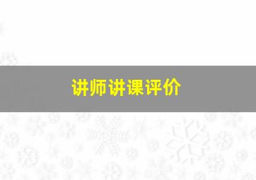 讲师讲课评价