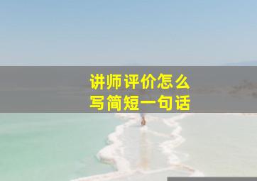 讲师评价怎么写简短一句话