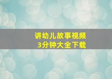 讲幼儿故事视频3分钟大全下载