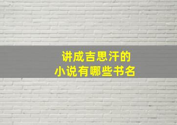 讲成吉思汗的小说有哪些书名