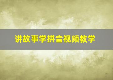 讲故事学拼音视频教学