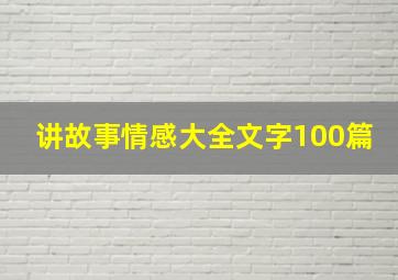 讲故事情感大全文字100篇