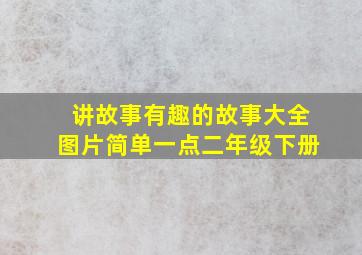 讲故事有趣的故事大全图片简单一点二年级下册