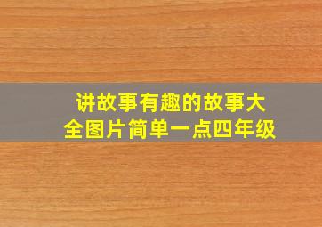 讲故事有趣的故事大全图片简单一点四年级