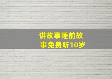 讲故事睡前故事免费听10岁