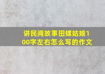 讲民间故事田螺姑娘100字左右怎么写的作文