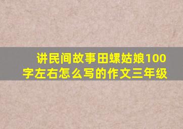 讲民间故事田螺姑娘100字左右怎么写的作文三年级