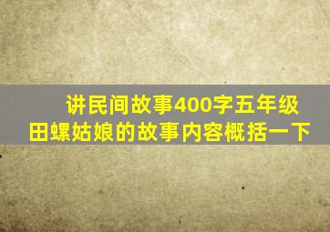 讲民间故事400字五年级田螺姑娘的故事内容概括一下