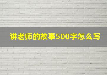 讲老师的故事500字怎么写