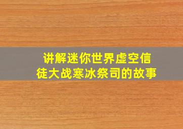 讲解迷你世界虚空信徒大战寒冰祭司的故事