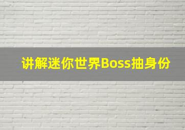 讲解迷你世界Boss抽身份