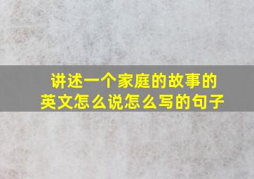 讲述一个家庭的故事的英文怎么说怎么写的句子