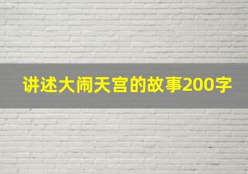 讲述大闹天宫的故事200字