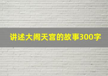 讲述大闹天宫的故事300字