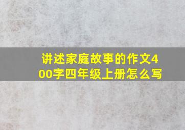 讲述家庭故事的作文400字四年级上册怎么写