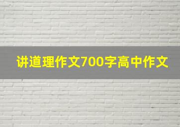 讲道理作文700字高中作文