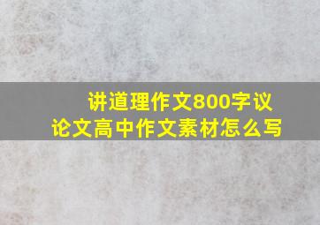 讲道理作文800字议论文高中作文素材怎么写