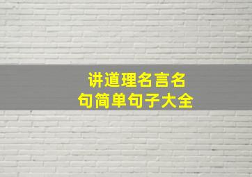 讲道理名言名句简单句子大全