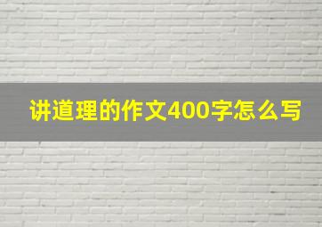 讲道理的作文400字怎么写