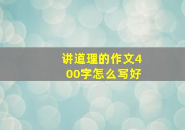 讲道理的作文400字怎么写好