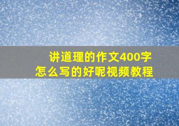 讲道理的作文400字怎么写的好呢视频教程