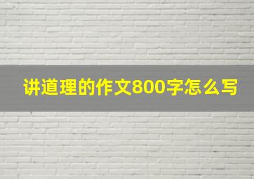 讲道理的作文800字怎么写